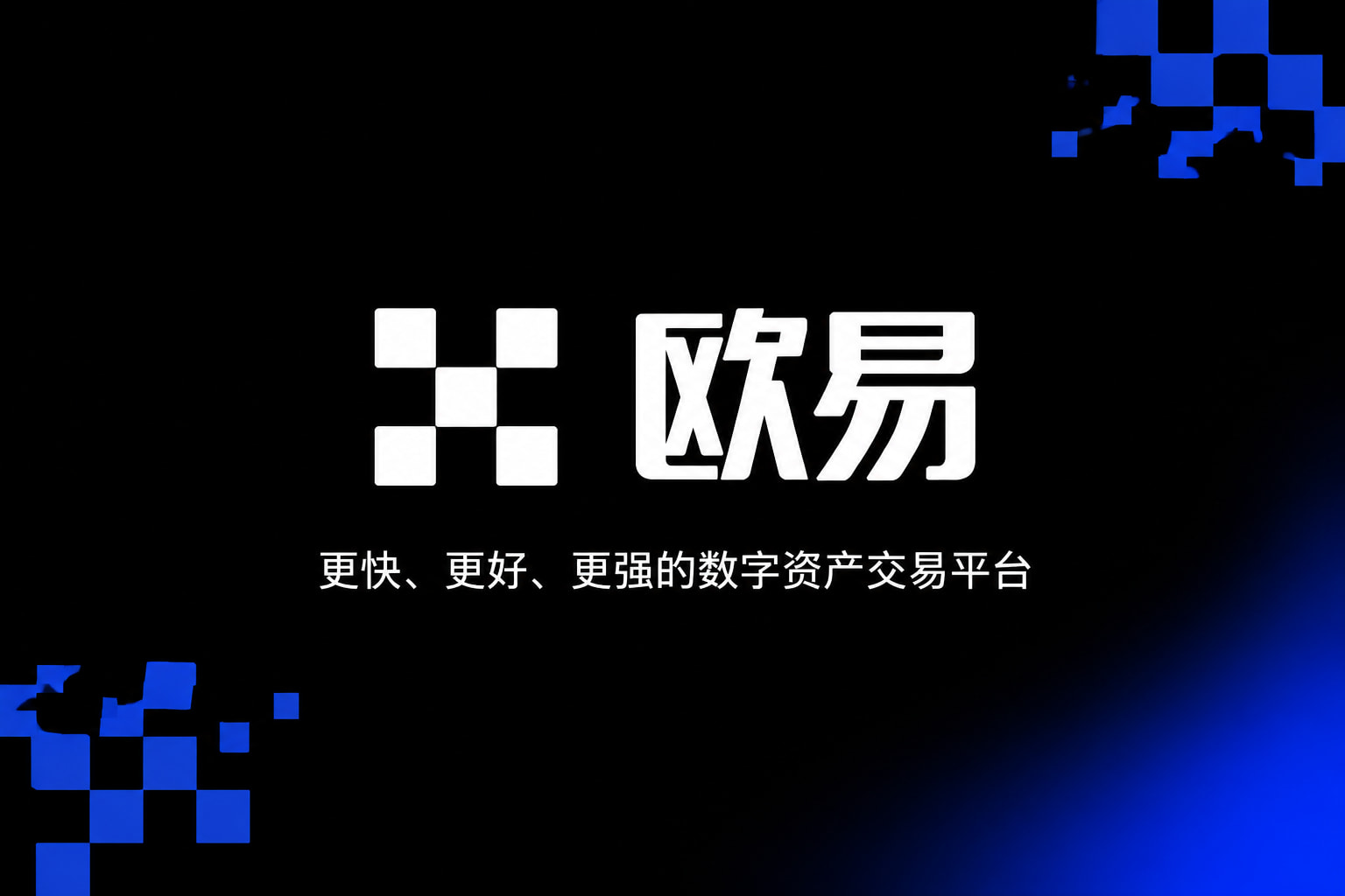 欧交易所app安装交易平台客户端界面